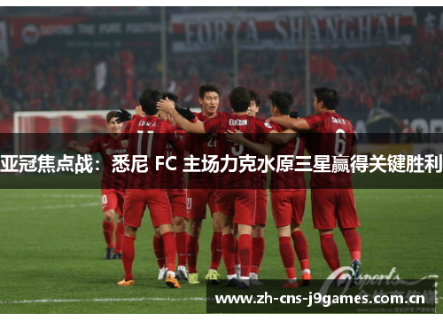 亚冠焦点战:悉尼 FC 主场力克水原三星赢得关键胜利 亚冠焦点战:悉尼 FC 主场力克水原三星赢得关键胜利