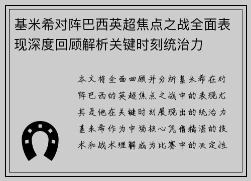 基米希对阵巴西英超焦点之战全面表现深度回顾解析关键时刻统治力 基米希对阵巴西英超焦点之战全面表现深度回顾解析关键时刻统治力