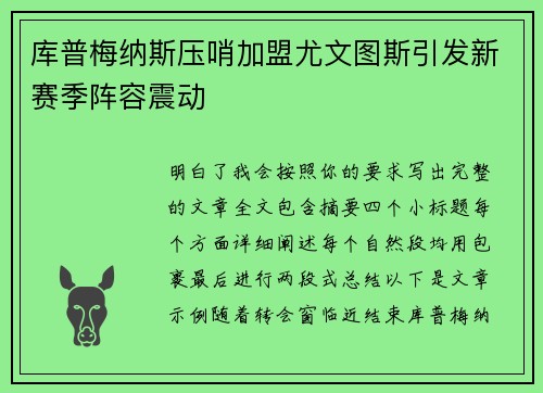 库普梅纳斯压哨加盟尤文图斯引发新赛季阵容震动 库普梅纳斯压哨加盟尤文图斯引发新赛季阵容震动