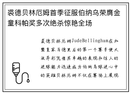 裘德贝林厄姆首季征服伯纳乌荣膺金童科帕奖多次绝杀惊艳全场 裘德贝林厄姆首季征服伯纳乌荣膺金童科帕奖多次绝杀惊艳全场
