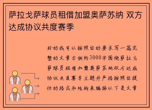 萨拉戈萨球员租借加盟奥萨苏纳 双方达成协议共度赛季 萨拉戈萨球员租借加盟奥萨苏纳 双方达成协议共度赛季