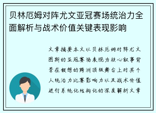 贝林厄姆对阵尤文亚冠赛场统治力全面解析与战术价值关键表现影响