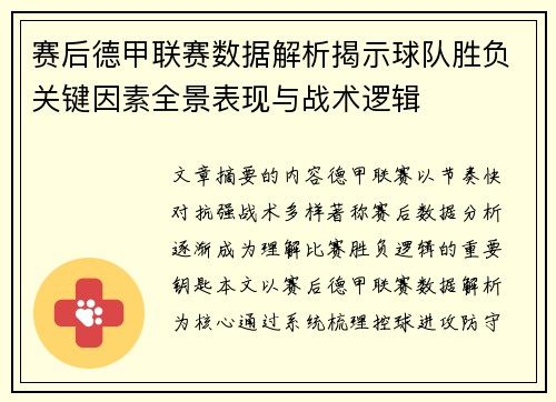 赛后德甲联赛数据解析揭示球队胜负关键因素全景表现与战术逻辑 赛后德甲联赛数据解析揭示球队胜负关键因素全景表现与战术逻辑