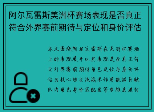 阿尔瓦雷斯美洲杯赛场表现是否真正符合外界赛前期待与定位和身价评估 阿尔瓦雷斯美洲杯赛场表现是否真正符合外界赛前期待与定位和身价评估