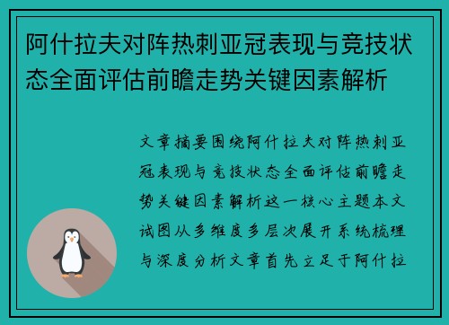 阿什拉夫对阵热刺亚冠表现与竞技状态全面评估前瞻走势关键因素解析