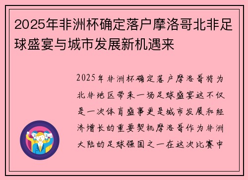 2025年非洲杯确定落户摩洛哥北非足球盛宴与城市发展新机遇来 2025年非洲杯确定落户摩洛哥北非足球盛宴与城市发展新机遇来