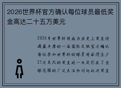 2026世界杯官方确认每位球员最低奖金高达二十五万美元 2026世界杯官方确认每位球员最低奖金高达二十五万美元