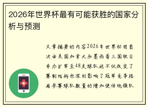2026年世界杯最有可能获胜的国家分析与预测 2026年世界杯最有可能获胜的国家分析与预测