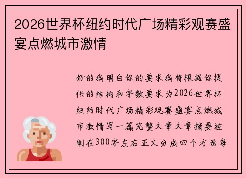 2026世界杯纽约时代广场精彩观赛盛宴点燃城市激情 2026世界杯纽约时代广场精彩观赛盛宴点燃城市激情