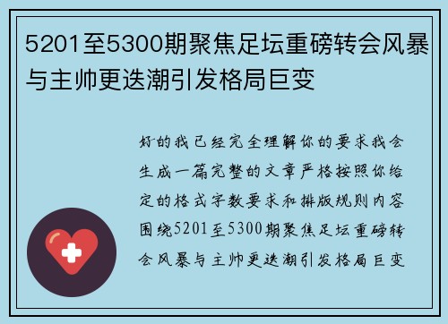 5201至5300期聚焦足坛重磅转会风暴与主帅更迭潮引发格局巨变 5201至5300期聚焦足坛重磅转会风暴与主帅更迭潮引发格局巨变
