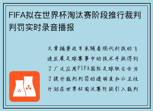 FIFA拟在世界杯淘汰赛阶段推行裁判判罚实时录音播报 FIFA拟在世界杯淘汰赛阶段推行裁判判罚实时录音播报
