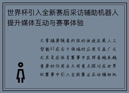 世界杯引入全新赛后采访辅助机器人提升媒体互动与赛事体验 世界杯引入全新赛后采访辅助机器人提升媒体互动与赛事体验