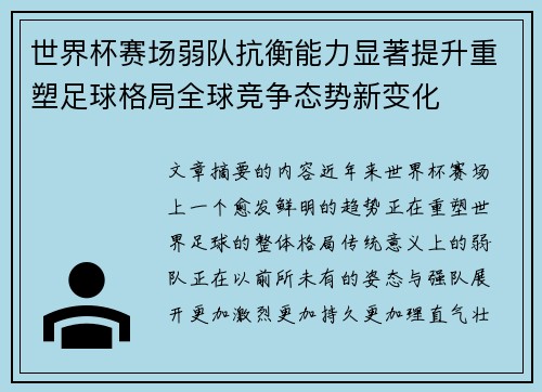 世界杯赛场弱队抗衡能力显著提升重塑足球格局全球竞争态势新变化 世界杯赛场弱队抗衡能力显著提升重塑足球格局全球竞争态势新变化