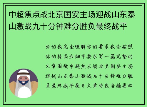 中超焦点战北京国安主场迎战山东泰山激战九十分钟难分胜负最终战平 中超焦点战北京国安主场迎战山东泰山激战九十分钟难分胜负最终战平
