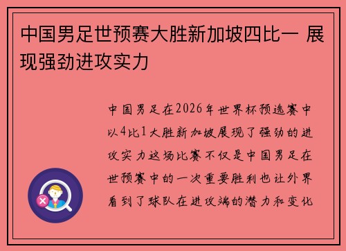中国男足世预赛大胜新加坡四比一 展现强劲进攻实力 中国男足世预赛大胜新加坡四比一 展现强劲进攻实力