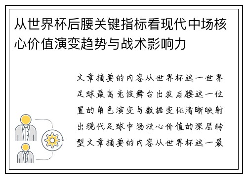 从世界杯后腰关键指标看现代中场核心价值演变趋势与战术影响力 从世界杯后腰关键指标看现代中场核心价值演变趋势与战术影响力