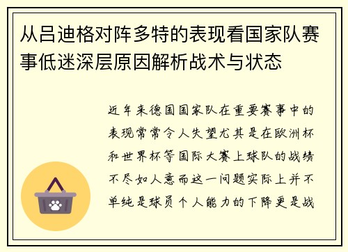 从吕迪格对阵多特的表现看国家队赛事低迷深层原因解析战术与状态 从吕迪格对阵多特的表现看国家队赛事低迷深层原因解析战术与状态