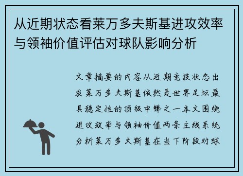 从近期状态看莱万多夫斯基进攻效率与领袖价值评估对球队影响分析 从近期状态看莱万多夫斯基进攻效率与领袖价值评估对球队影响分析