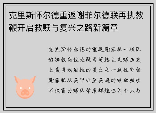 克里斯怀尔德重返谢菲尔德联再执教鞭开启救赎与复兴之路新篇章 克里斯怀尔德重返谢菲尔德联再执教鞭开启救赎与复兴之路新篇章