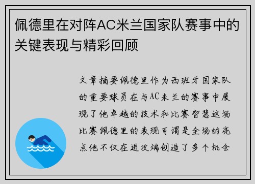 佩德里在对阵AC米兰国家队赛事中的关键表现与精彩回顾 佩德里在对阵AC米兰国家队赛事中的关键表现与精彩回顾