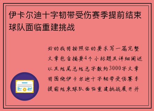 伊卡尔迪十字韧带受伤赛季提前结束球队面临重建挑战 伊卡尔迪十字韧带受伤赛季提前结束球队面临重建挑战