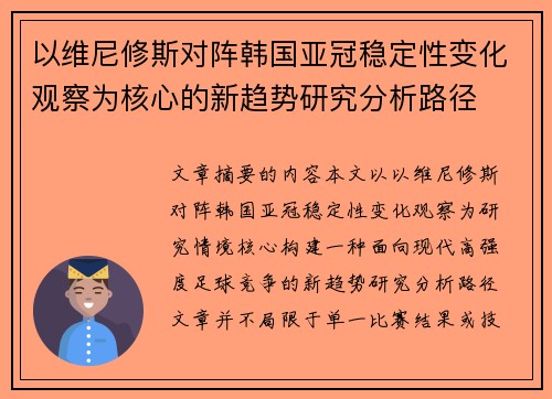 以维尼修斯对阵韩国亚冠稳定性变化观察为核心的新趋势研究分析路径 以维尼修斯对阵韩国亚冠稳定性变化观察为核心的新趋势研究分析路径