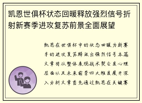 凯恩世俱杯状态回暖释放强烈信号折射新赛季进攻复苏前景全面展望 凯恩世俱杯状态回暖释放强烈信号折射新赛季进攻复苏前景全面展望