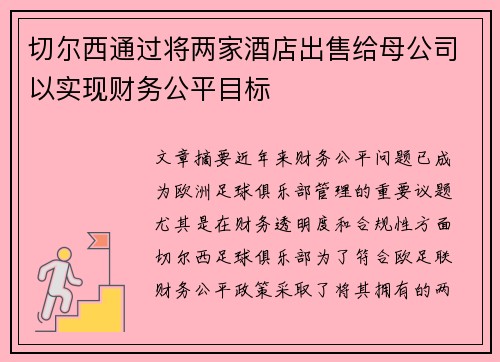 切尔西通过将两家酒店出售给母公司以实现财务公平目标 切尔西通过将两家酒店出售给母公司以实现财务公平目标