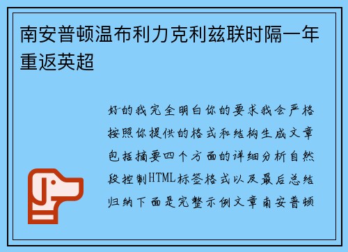 南安普顿温布利力克利兹联时隔一年重返英超 南安普顿温布利力克利兹联时隔一年重返英超