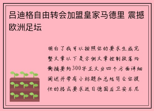 吕迪格自由转会加盟皇家马德里 震撼欧洲足坛 吕迪格自由转会加盟皇家马德里 震撼欧洲足坛