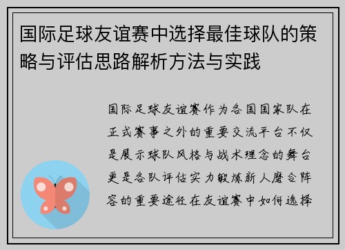 国际足球友谊赛中选择最佳球队的策略与评估思路解析方法与实践 国际足球友谊赛中选择最佳球队的策略与评估思路解析方法与实践