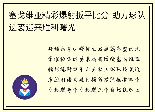 塞戈维亚精彩爆射扳平比分 助力球队逆袭迎来胜利曙光 塞戈维亚精彩爆射扳平比分 助力球队逆袭迎来胜利曙光