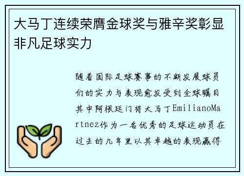大马丁连续荣膺金球奖与雅辛奖彰显非凡足球实力 大马丁连续荣膺金球奖与雅辛奖彰显非凡足球实力