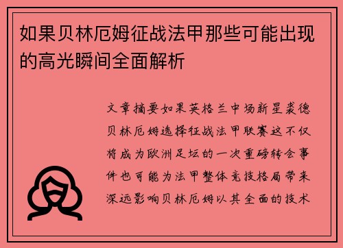 如果贝林厄姆征战法甲那些可能出现的高光瞬间全面解析 如果贝林厄姆征战法甲那些可能出现的高光瞬间全面解析