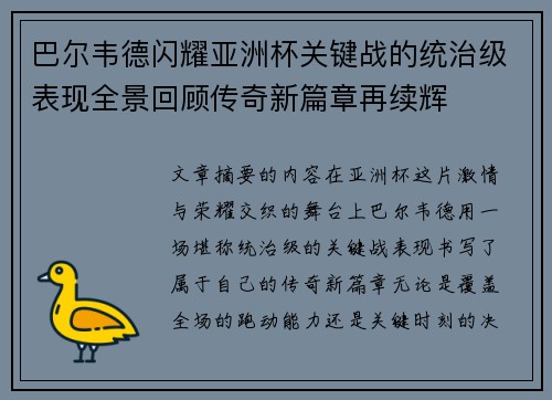 巴尔韦德闪耀亚洲杯关键战的统治级表现全景回顾传奇新篇章再续辉 巴尔韦德闪耀亚洲杯关键战的统治级表现全景回顾传奇新篇章再续辉