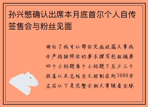 孙兴慜确认出席本月底首尔个人自传签售会与粉丝见面 孙兴慜确认出席本月底首尔个人自传签售会与粉丝见面