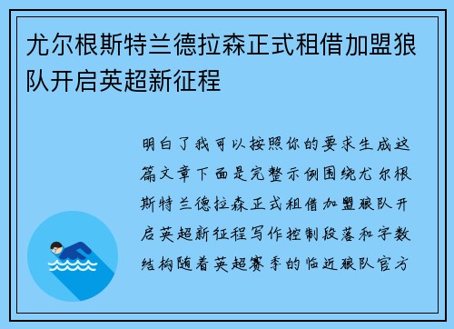 尤尔根斯特兰德拉森正式租借加盟狼队开启英超新征程 尤尔根斯特兰德拉森正式租借加盟狼队开启英超新征程