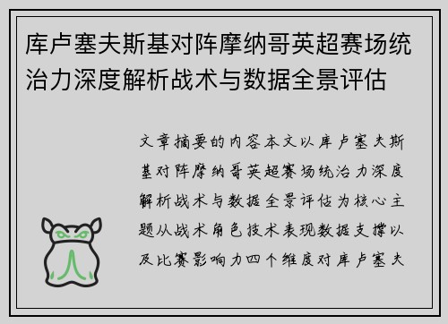 库卢塞夫斯基对阵摩纳哥英超赛场统治力深度解析战术与数据全景评估 库卢塞夫斯基对阵摩纳哥英超赛场统治力深度解析战术与数据全景评估