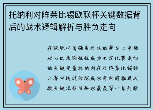 托纳利对阵莱比锡欧联杯关键数据背后的战术逻辑解析与胜负走向 托纳利对阵莱比锡欧联杯关键数据背后的战术逻辑解析与胜负走向
