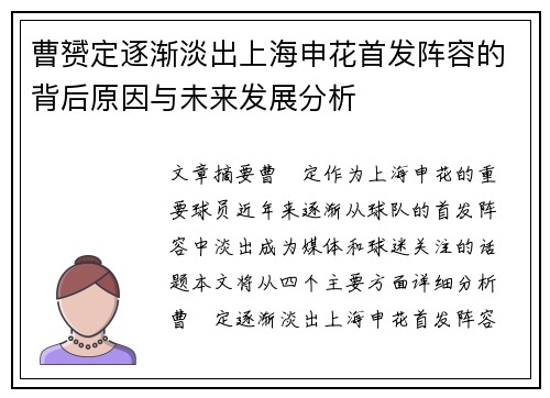 曹赟定逐渐淡出上海申花首发阵容的背后原因与未来发展分析
