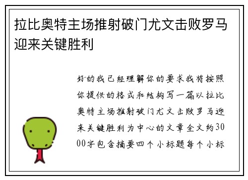 拉比奥特主场推射破门尤文击败罗马迎来关键胜利