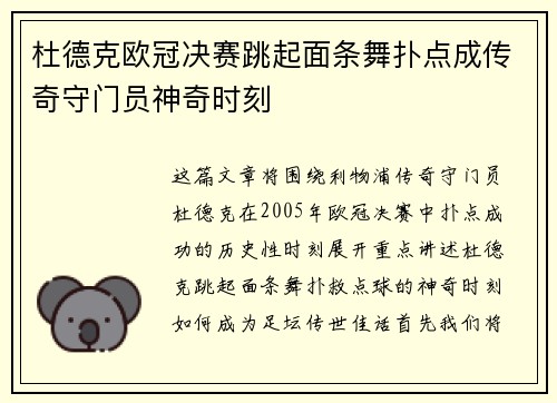 杜德克欧冠决赛跳起面条舞扑点成传奇守门员神奇时刻