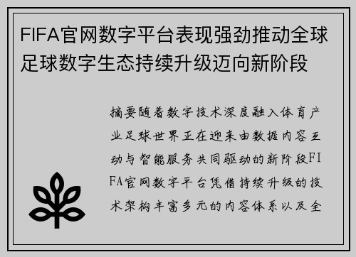 FIFA官网数字平台表现强劲推动全球足球数字生态持续升级迈向新阶段