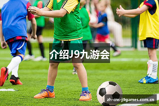 介绍J9九游会