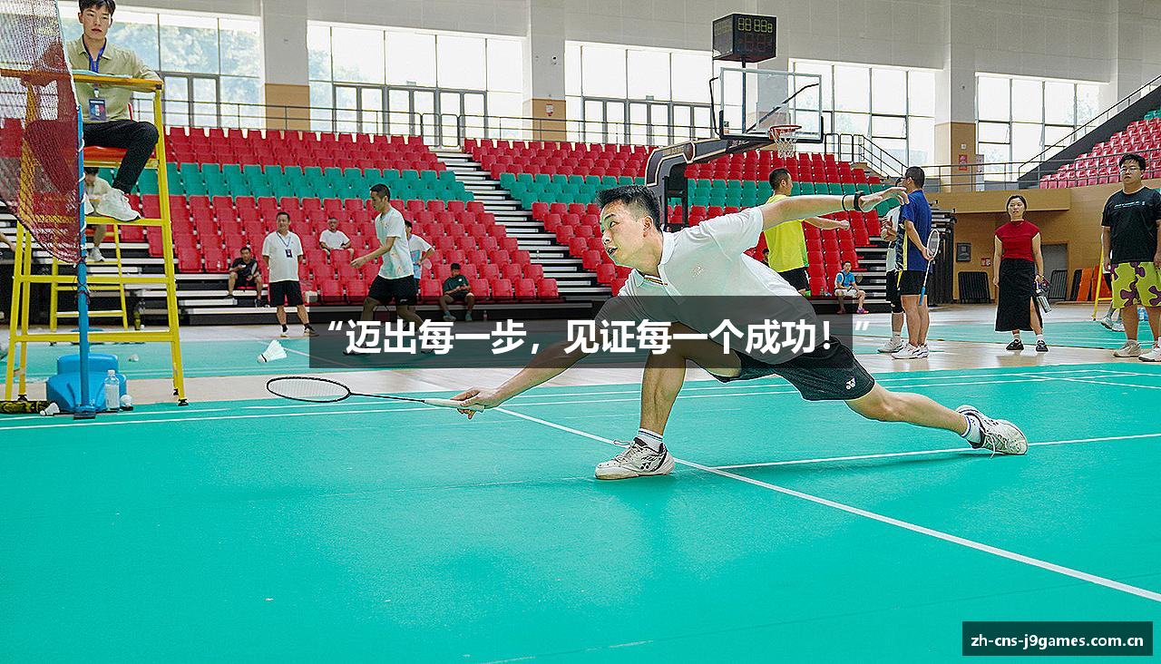“迈出每一步，见证每一个成功！”