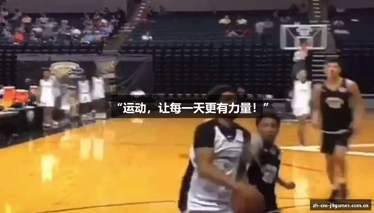 “运动，让每一天更有力量！”